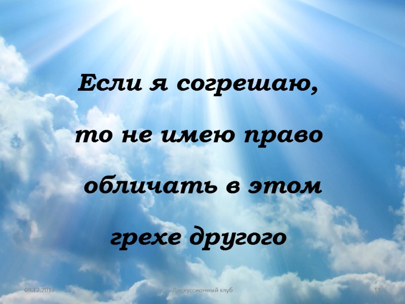 09.12.2017 11 Дискуссионный клуб Если я согрешаю, то не имею право  обличать в